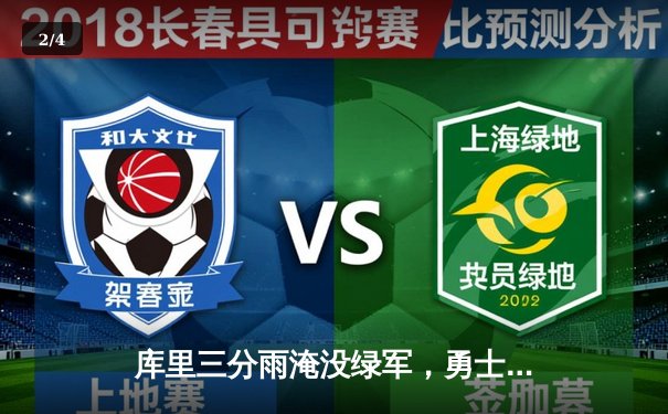 库里三分雨淹没绿军，勇士主场险胜凯尔特人夺天王山 - 2