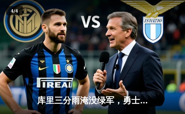 库里三分雨淹没绿军，勇士主场险胜凯尔特人夺天王山 - 4