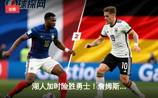 湖人加时险胜勇士！詹姆斯40分准三双，库里空砍39分上演对攻盛宴