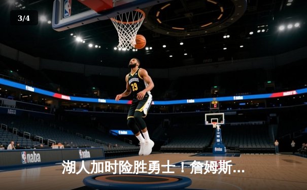 湖人加时险胜勇士！詹姆斯40分准三双，库里空砍39分上演对攻盛宴 - 3