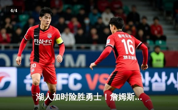 湖人加时险胜勇士！詹姆斯40分准三双，库里空砍39分上演对攻盛宴 - 4