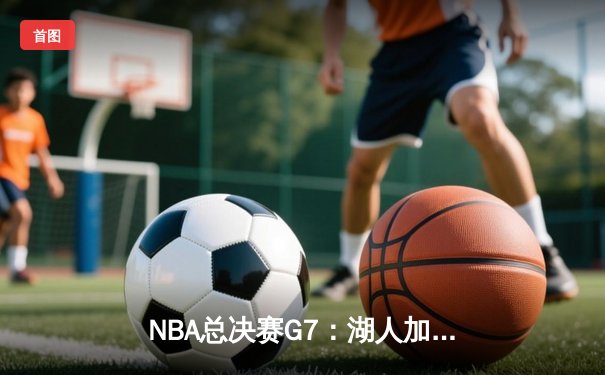 NBA总决赛G7：湖人加时险胜凯尔特人，勒布朗·詹姆斯独得40分