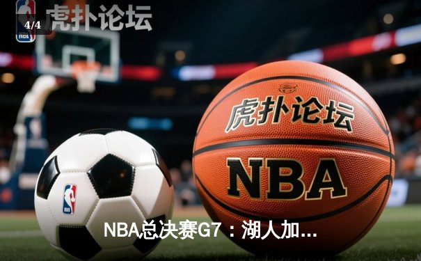 NBA总决赛G7：湖人加时险胜凯尔特人，勒布朗·詹姆斯独得40分 - 4
