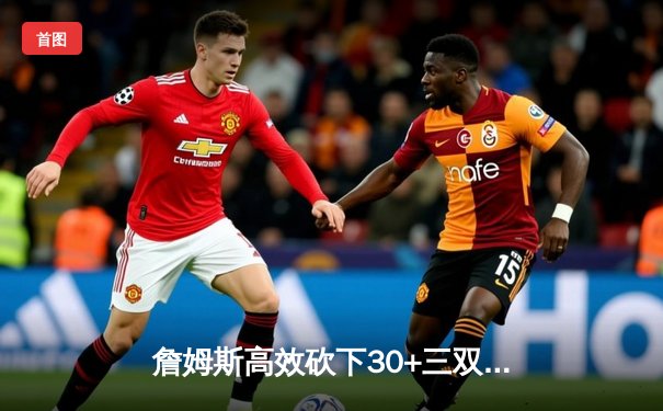 詹姆斯高效砍下30+三双，湖人加时险胜掘金扳回一城