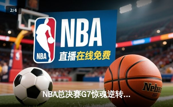 NBA总决赛G7惊魂逆转：凯尔特人加时险胜勇士，塔图姆41分加冕FMVP - 2