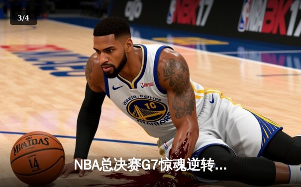 NBA总决赛G7惊魂逆转：凯尔特人加时险胜勇士，塔图姆41分加冕FMVP - 3
