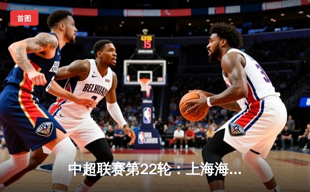 中超联赛第22轮：上海海港3-1力克山东泰山，武磊双响领跑射手榜