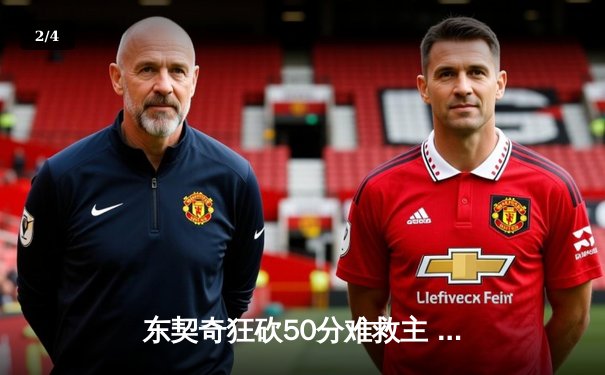 东契奇狂砍50分难救主 独行侠加时惜败热火无缘连胜 - 2