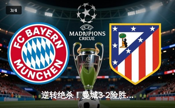 逆转绝杀！曼城3-2险胜维拉 哈兰德双响加冕英超金靴 - 3