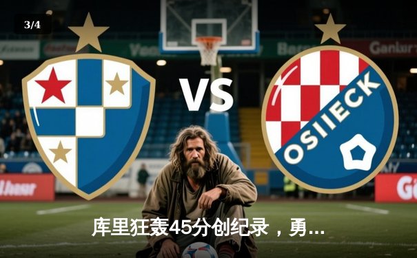 库里狂轰45分创纪录，勇士加时险胜掘金取赛季开门红 - 3