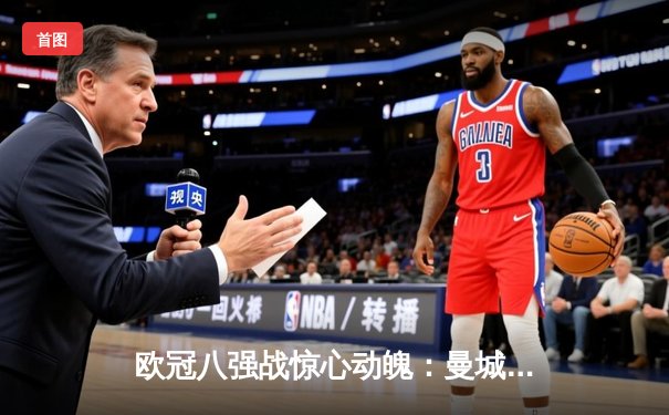 欧冠八强战惊心动魄：曼城客场3-3战平皇马，德布劳内世界波救主