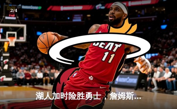 湖人加时险胜勇士，詹姆斯40+三双创纪录，库里空砍39分 - 2