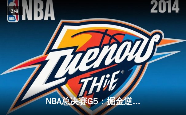 NBA总决赛G5：掘金逆转热火夺冠 约基奇狂砍41分荣膺FMVP - 2