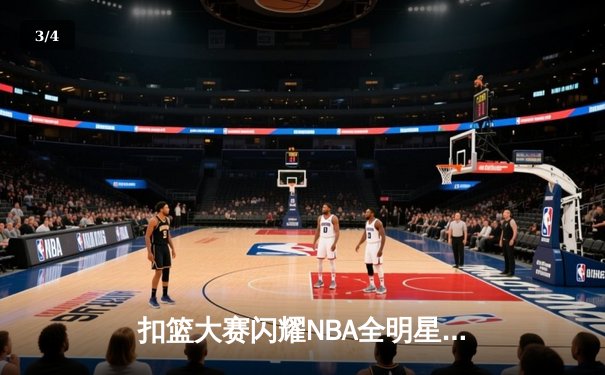 扣篮大赛闪耀NBA全明星周末，麦克朗卫冕成功引爆球迷热议 - 3