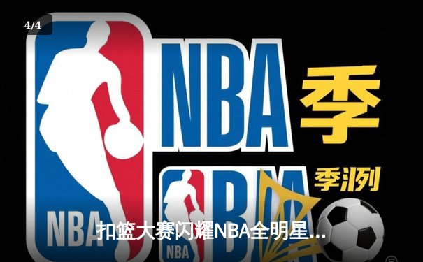 扣篮大赛闪耀NBA全明星周末，麦克朗卫冕成功引爆球迷热议 - 4