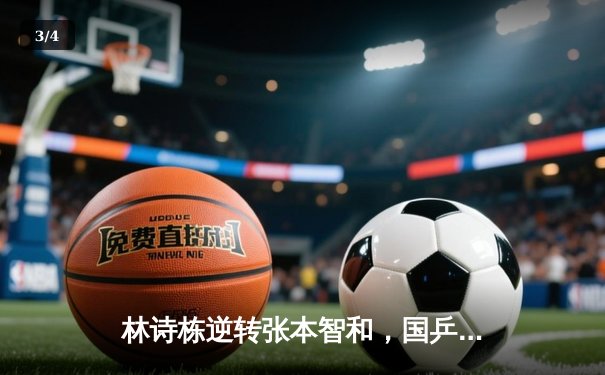 林诗栋逆转张本智和，国乒包揽WTT新加坡大满贯男单四强 - 3