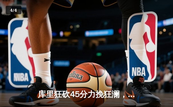 库里狂砍45分力挽狂澜，勇士加时苦战险胜凯尔特人 - 4