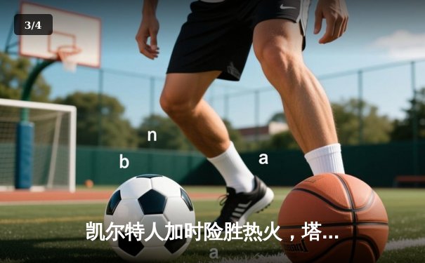 凯尔特人加时险胜热火，塔图姆44分创季后赛新高 - 3