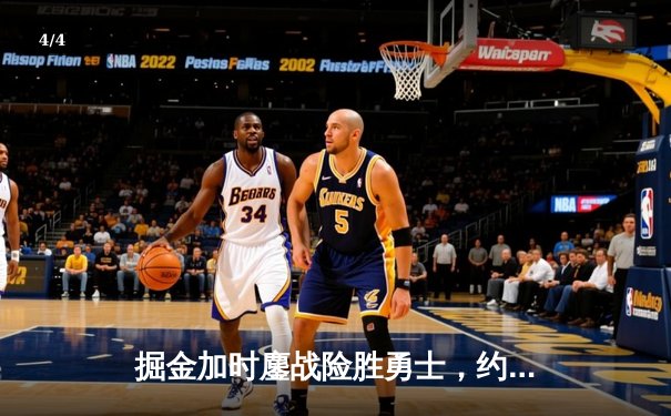 掘金加时鏖战险胜勇士，约基奇34+9+10上演MVP级统治 - 4