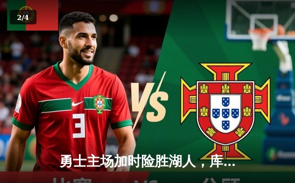 勇士主场加时险胜湖人，库里狂砍46分创赛季新高 - 2