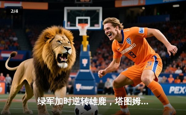 绿军加时逆转雄鹿，塔图姆狂砍44分率队挺进东决 - 2