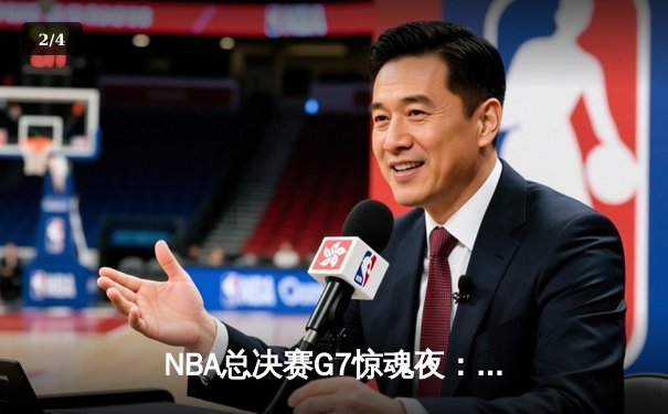 NBA总决赛G7惊魂夜：湖人险胜凯尔特人夺魁，詹姆斯末节狂飙18分创历史 - 2