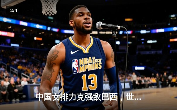 中国女排力克强敌巴西，世联赛香港站豪取三连胜 - 2