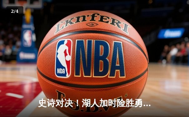 史诗对决！湖人加时险胜勇士，詹姆斯50+三双创历史纪录 - 2