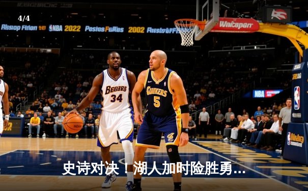 史诗对决！湖人加时险胜勇士，詹姆斯50+三双创历史纪录 - 4