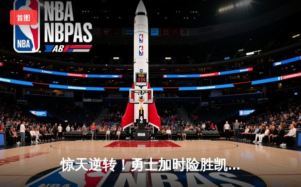惊天逆转！勇士加时险胜凯尔特人 库里43分创赛季新高