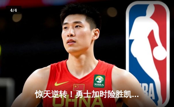 惊天逆转！勇士加时险胜凯尔特人 库里43分创赛季新高 - 4