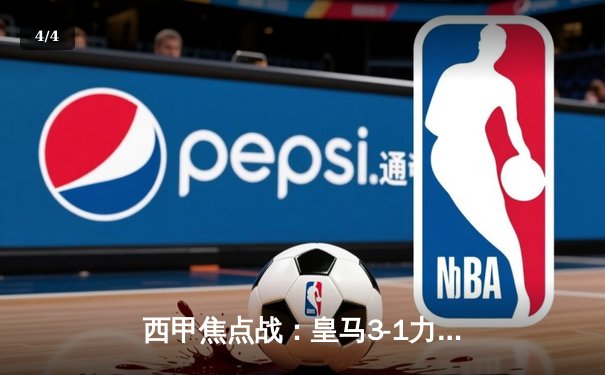 西甲焦点战：皇马3-1力克巴萨，本泽马梅开二度锁定胜局 - 4