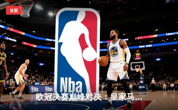 欧冠决赛巅峰对决：皇家马德里2-1力克多特蒙德，第15次捧起大耳朵杯