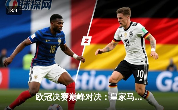 欧冠决赛巅峰对决：皇家马德里2-1力克多特蒙德，第15次捧起大耳朵杯 - 3