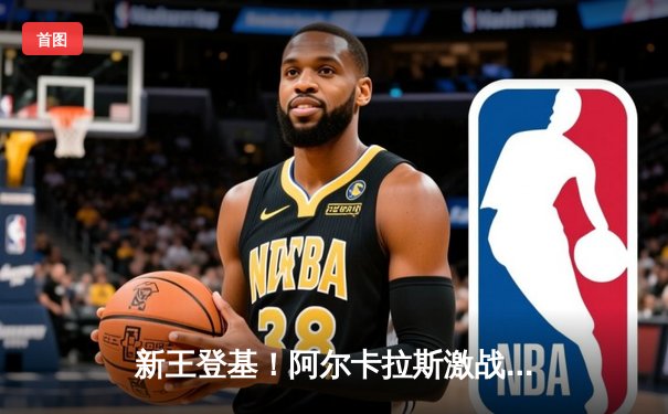 新王登基！阿尔卡拉斯激战五盘险胜德约科维奇，首夺温网男单冠军