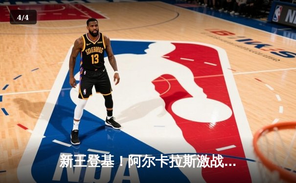 新王登基！阿尔卡拉斯激战五盘险胜德约科维奇，首夺温网男单冠军 - 4