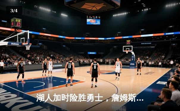 湖人加时险胜勇士，詹姆斯40分准三双库里空砍39分 - 3