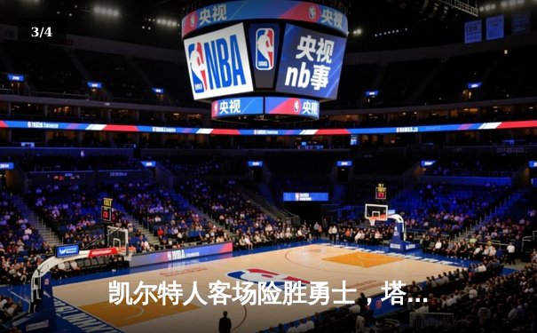 凯尔特人客场险胜勇士，塔图姆34分力压库里，总决赛预演激战四座 - 3