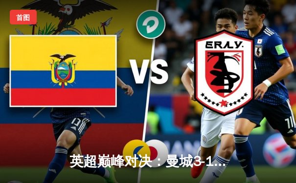 英超巅峰对决：曼城3-1逆转利物浦，哈兰德独中两元助蓝月亮登顶