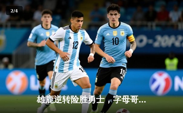 雄鹿逆转险胜勇士，字母哥33+9+8力压库里空砍31分 - 2