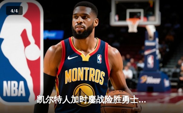 凯尔特人加时鏖战险胜勇士，塔图姆44分创赛季新高 - 4