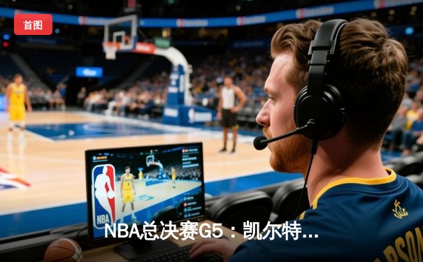 NBA总决赛G5：凯尔特人逆转勇士夺冠，塔图姆荣膺FMVP