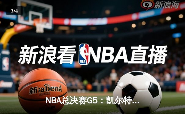 NBA总决赛G5：凯尔特人逆转勇士夺冠，塔图姆荣膺FMVP - 3