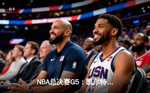 NBA总决赛G5：凯尔特人逆转勇士夺冠，塔图姆荣膺FMVP - 4