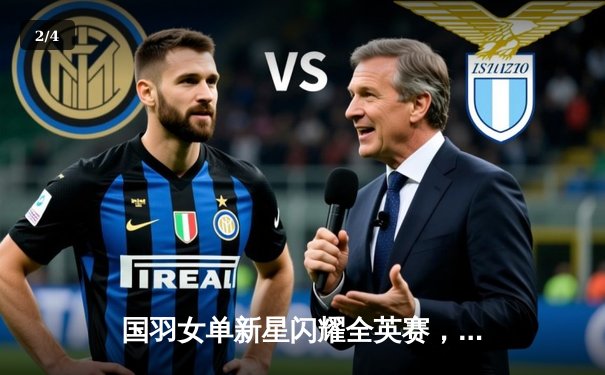 国羽女单新星闪耀全英赛，陈雨菲力克戴资颖夺冠创历史 - 2