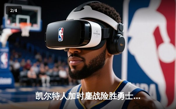 凯尔特人加时鏖战险胜勇士，塔图姆44分创赛季新高 - 2