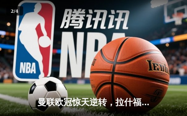 曼联欧冠惊天逆转，拉什福德加时绝杀助红魔晋级八强 - 2