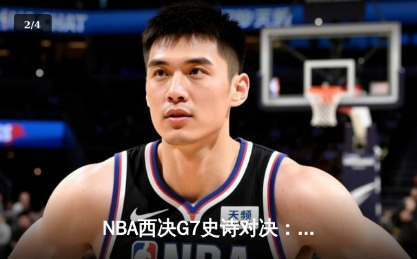 NBA西决G7史诗对决：东契奇绝地反击砍下36分，独行侠加时险胜雷霆晋级总决赛 - 2