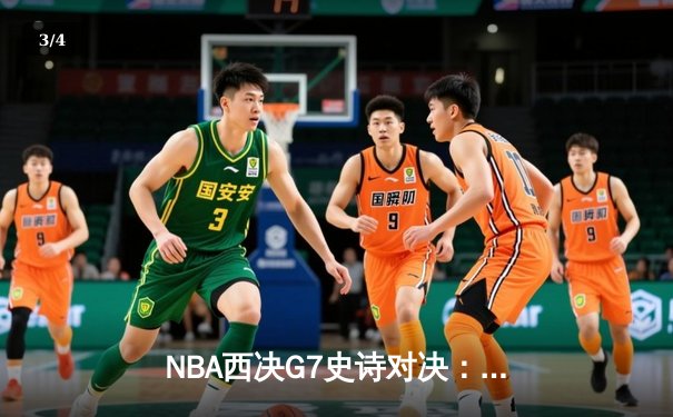 NBA西决G7史诗对决：东契奇绝地反击砍下36分，独行侠加时险胜雷霆晋级总决赛 - 3