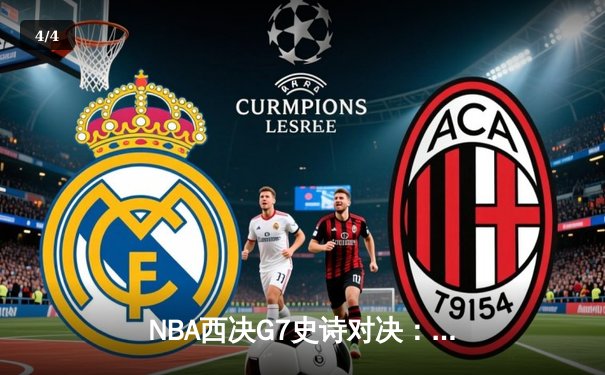 NBA西决G7史诗对决：东契奇绝地反击砍下36分，独行侠加时险胜雷霆晋级总决赛 - 4